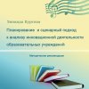 З. Ф. Куртова. Планирование  и сценарный подход к анализу инновационной деятельности образовательных учреждений: методические рекомендации